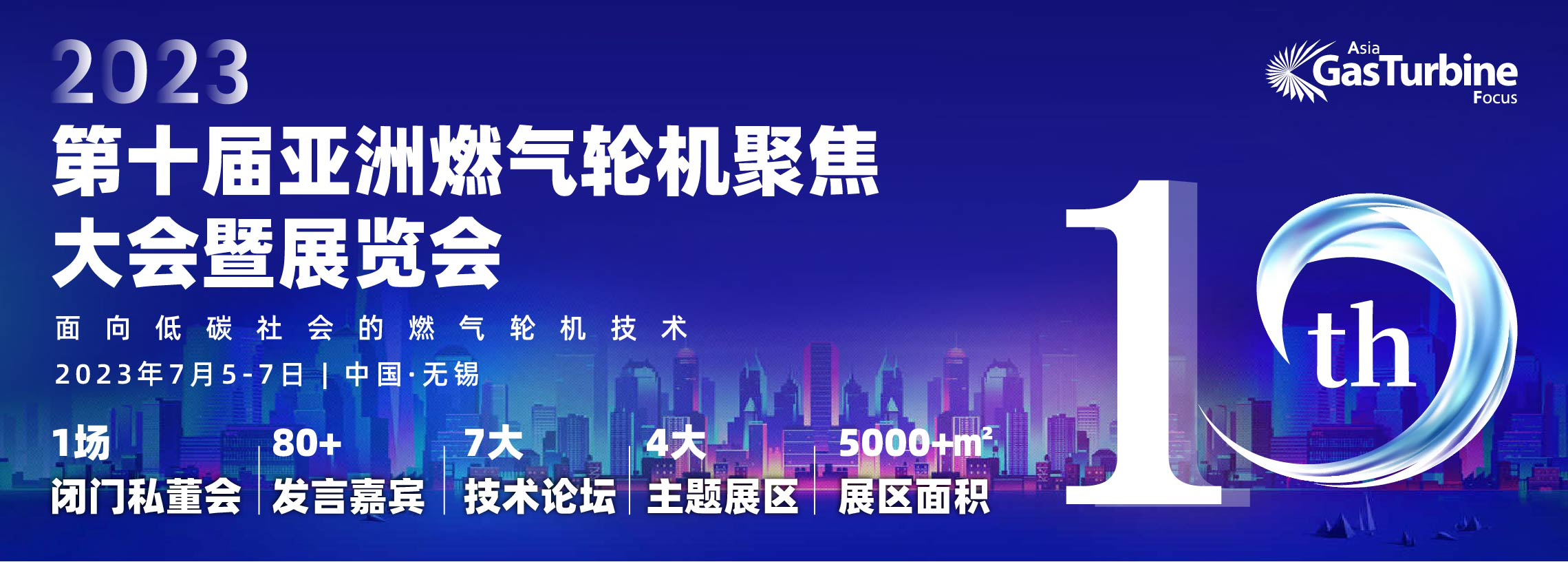 面向低碳社会的燃气轮机技术！第十届亚洲燃气轮机聚焦大会暨展览会重磅来袭！