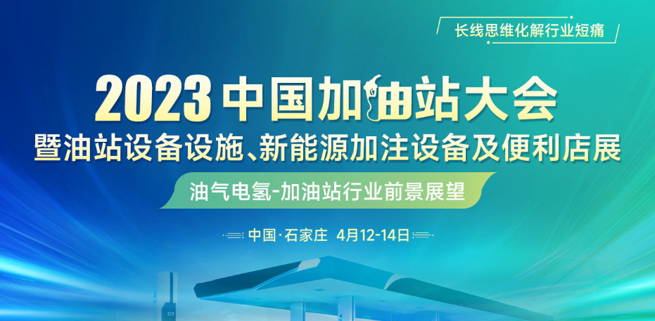 大幕将启  金联创“2023年中国加油站大会”即将举行